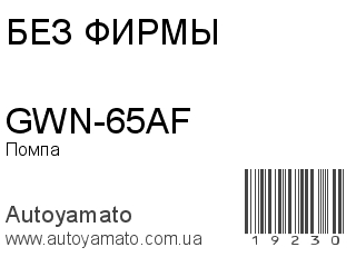 GWN-65AF (БЕЗ ФИРМЫ)